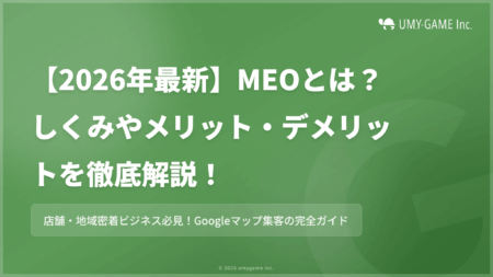 【2026年最新】MEOとは?しくみやメリット・デメリットを徹底解説!