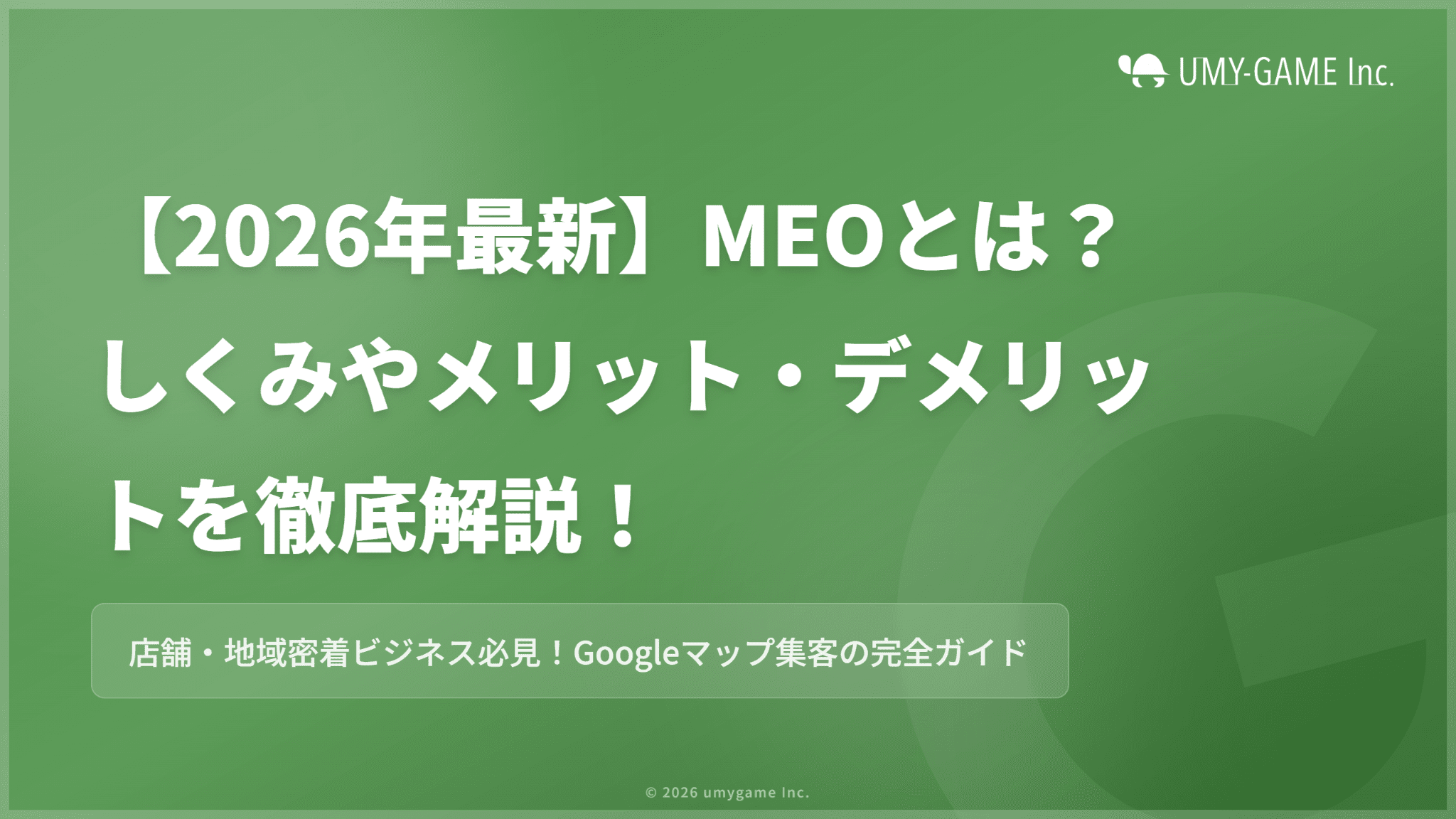 【2026年最新】MEOとは?しくみやメリット・デメリットを徹底解説!