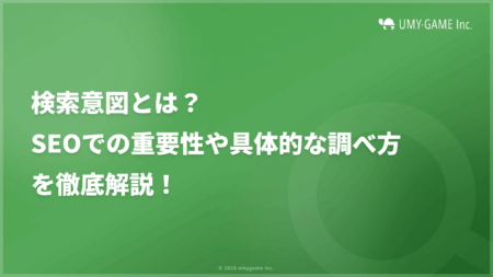 検索意図とは?SEOでの重要性や具体的な調べ方を徹底解説!