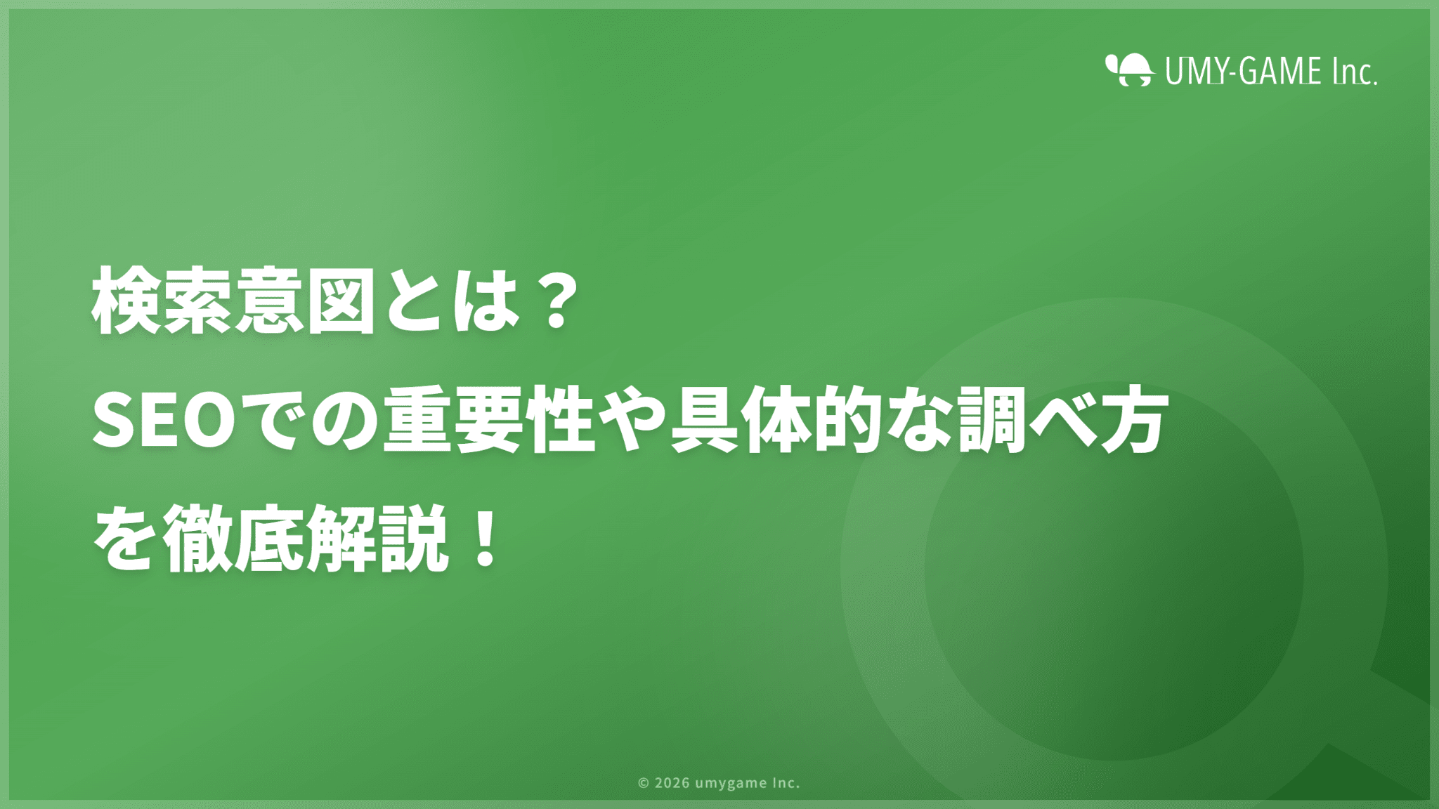 検索意図とは？SEOでの重要性や具体的な調べ方を徹底解説！