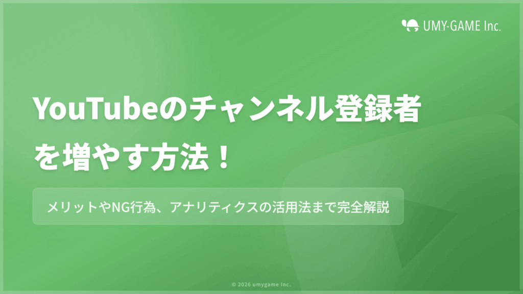 YouTubeのチャンネル登録者を増やす方法!メリットやNG行為も紹介