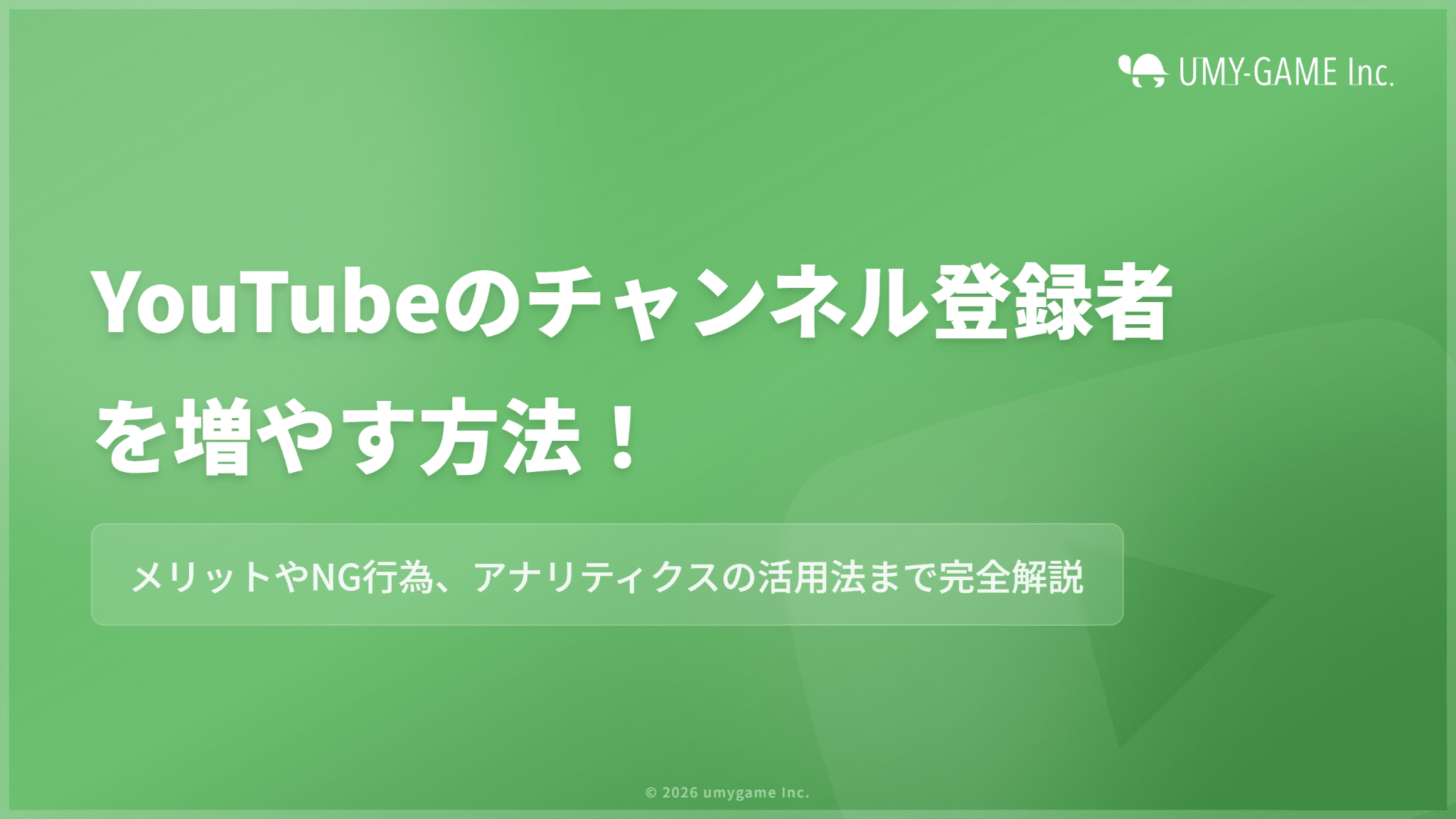 YouTubeのチャンネル登録者を増やす方法!メリットやNG行為も紹介