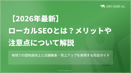 【2026年最新】ローカルSEOとは?メリットや注意点について解説