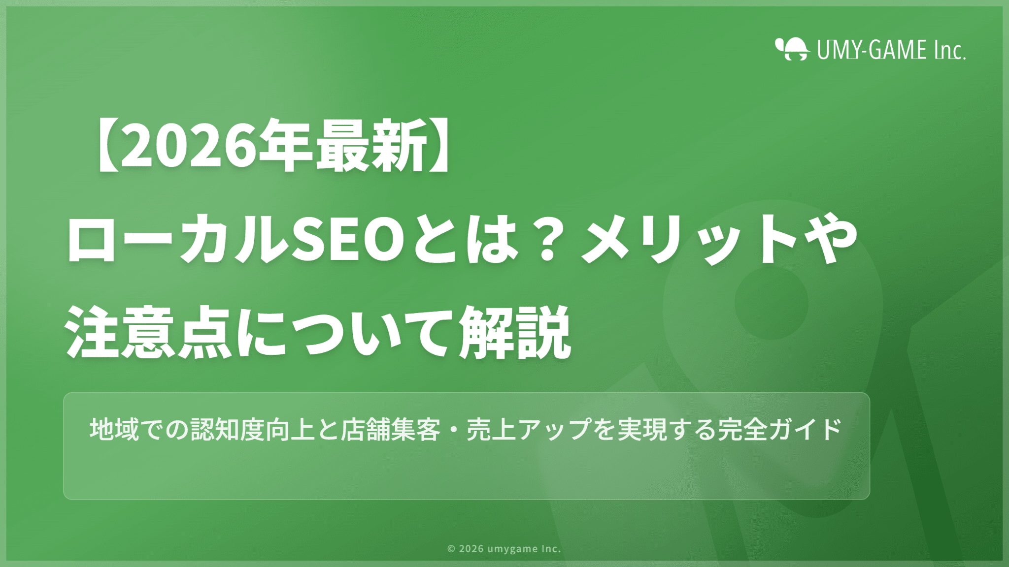 【2026年最新】ローカルSEOとは?メリットや注意点について解説