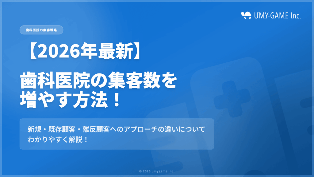 【2026年最新】歯科医院の集客数を増やす方法!新規・既存顧客・離反顧客へのアプローチの違いについてわかりやすく解説!