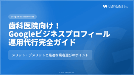歯科医院向け｜Googleビジネスプロフィール運用代行完全ガイド｜メリット・デメリットと最適な業者選びのポイント
