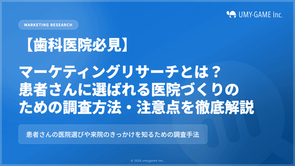 【歯科医院必見】マーケティングリサーチとは?患者さんに選ばれる医院づくりのための調査方法・注意点を徹底解説