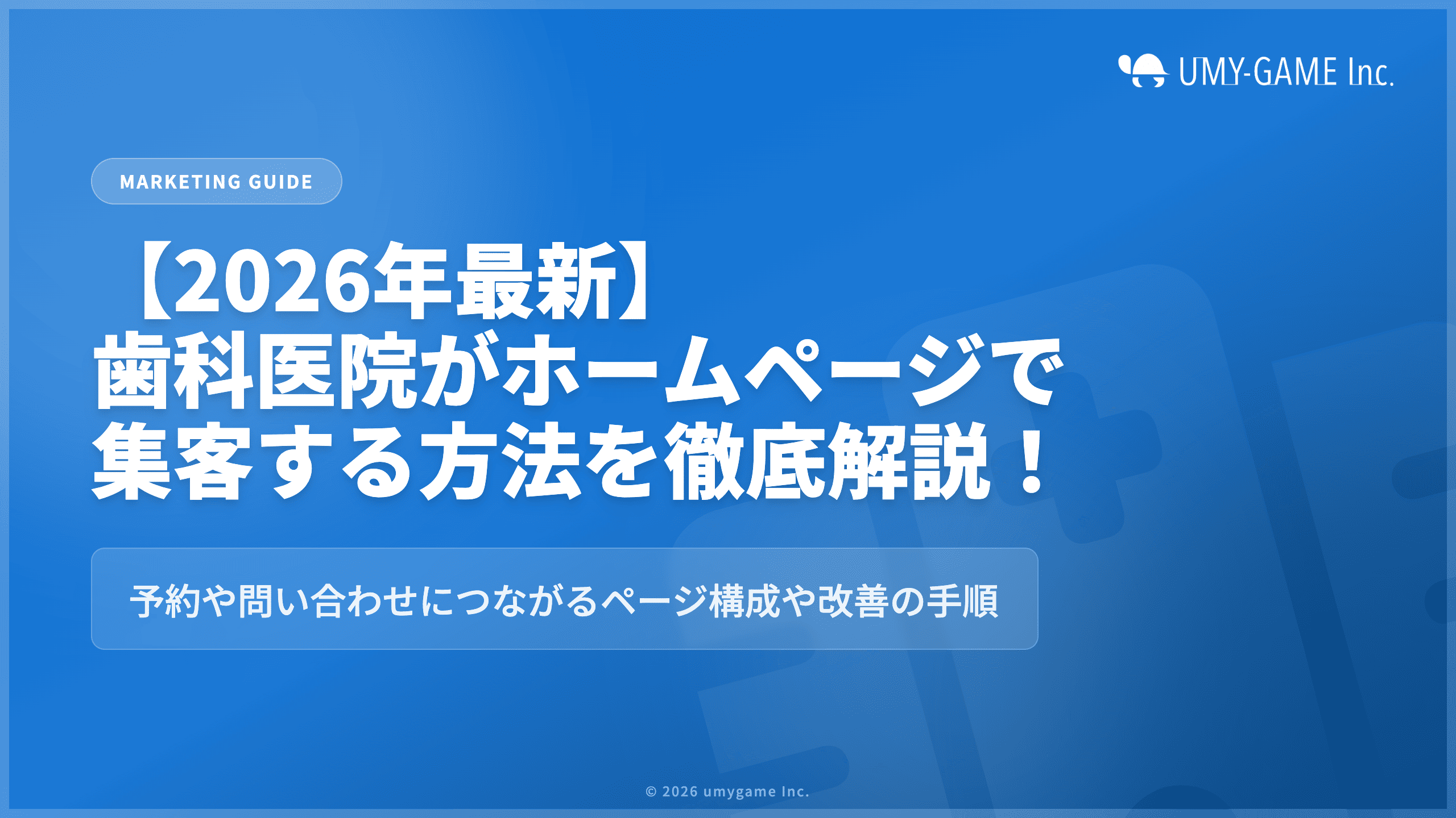 【2026年最新】歯科医院がホームページで集客する方法を徹底解説!