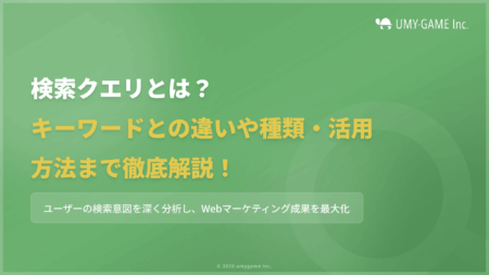 検索クエリとは?キーワードとの違いや種類・活用方法まで徹底解説!