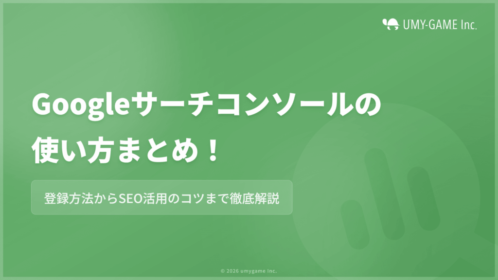 Googleサーチコンソールの使い方まとめ!登録方法から活用のコツまで
