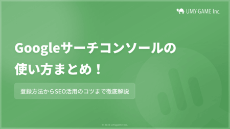 Googleサーチコンソールの使い方まとめ!登録方法から活用のコツまで