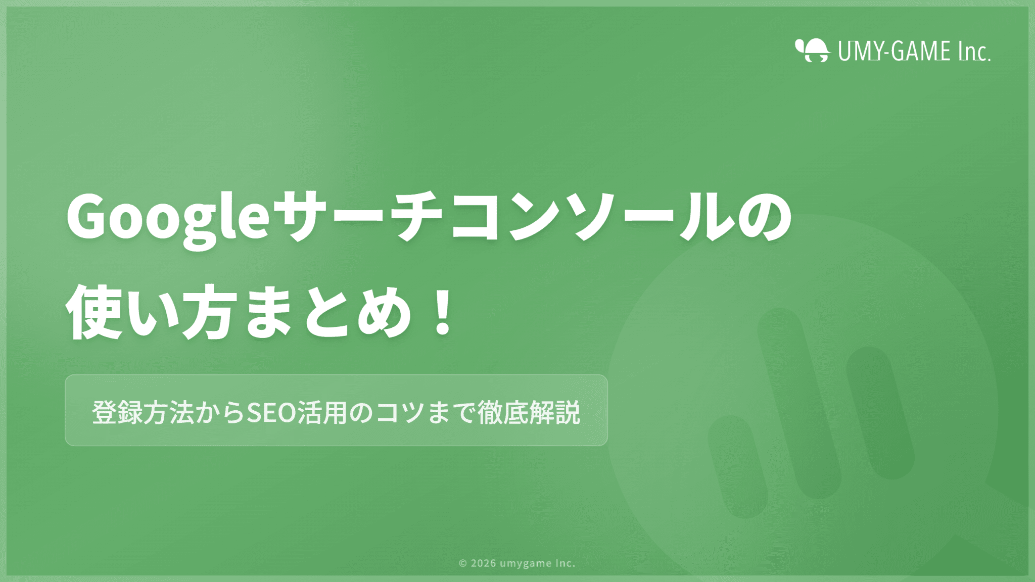 Googleサーチコンソールの使い方まとめ!登録方法から活用のコツまで