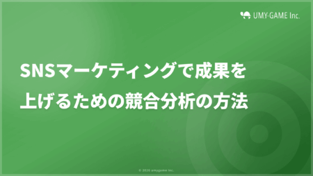 SNSマーケティングで成果を上げるための競合分析の方法