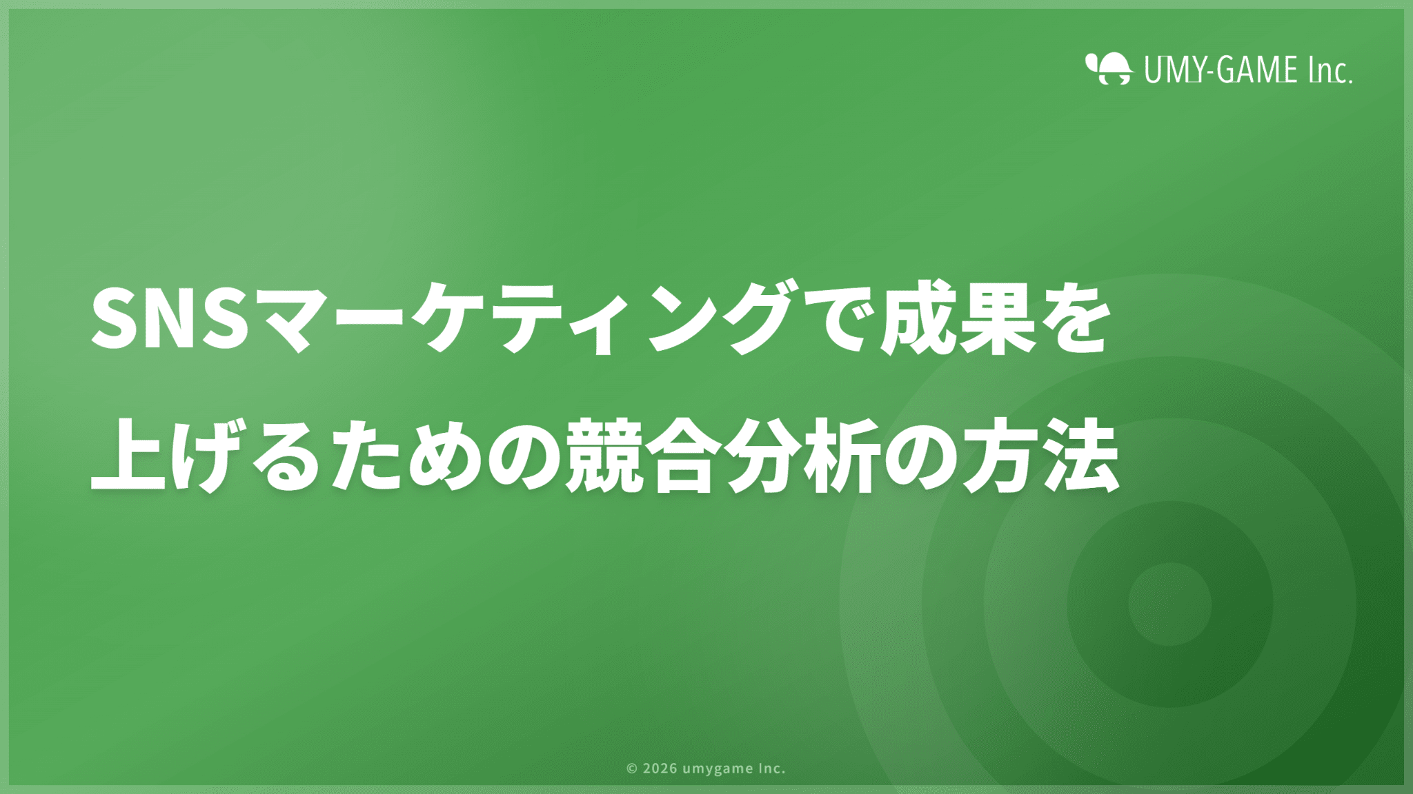 SNSマーケティングで成果を上げるための競合分析の方法