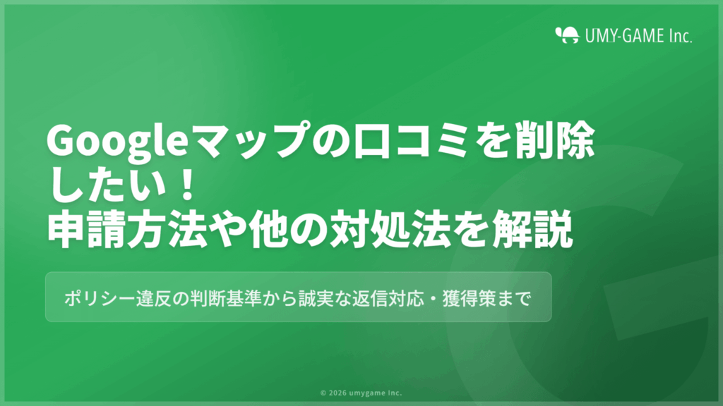 Googleマップの口コミを削除したい!申請方法や他の対処法を解説