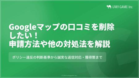 Googleマップの口コミを削除したい!申請方法や他の対処法を解説