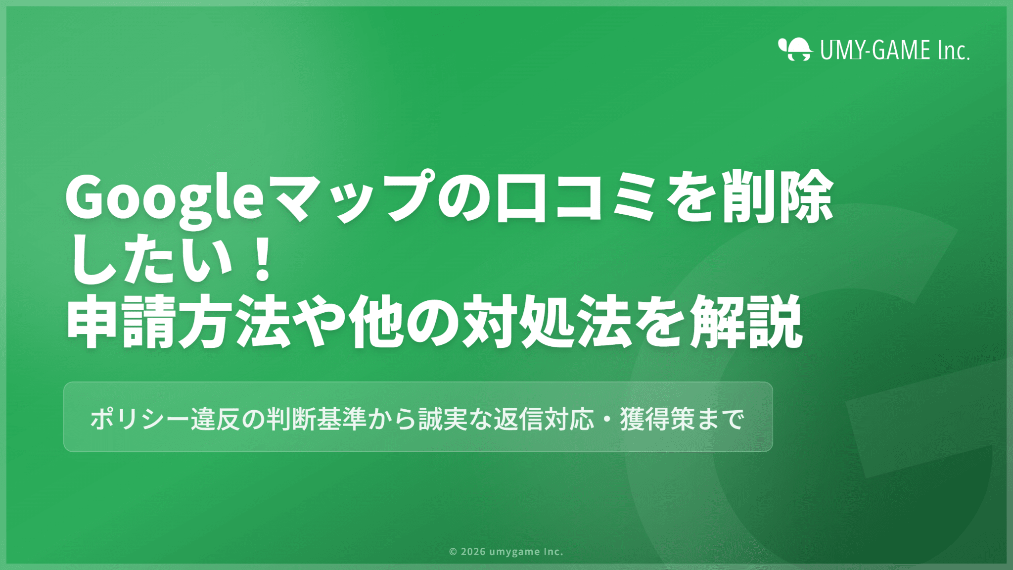 Googleマップの口コミを削除したい！申請方法や他の対処法を解説