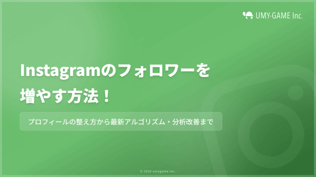 Instagramのフォロワーを増やす方法!プロフィールの整え方も