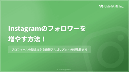 Instagramのフォロワーを増やす方法!プロフィールの整え方も