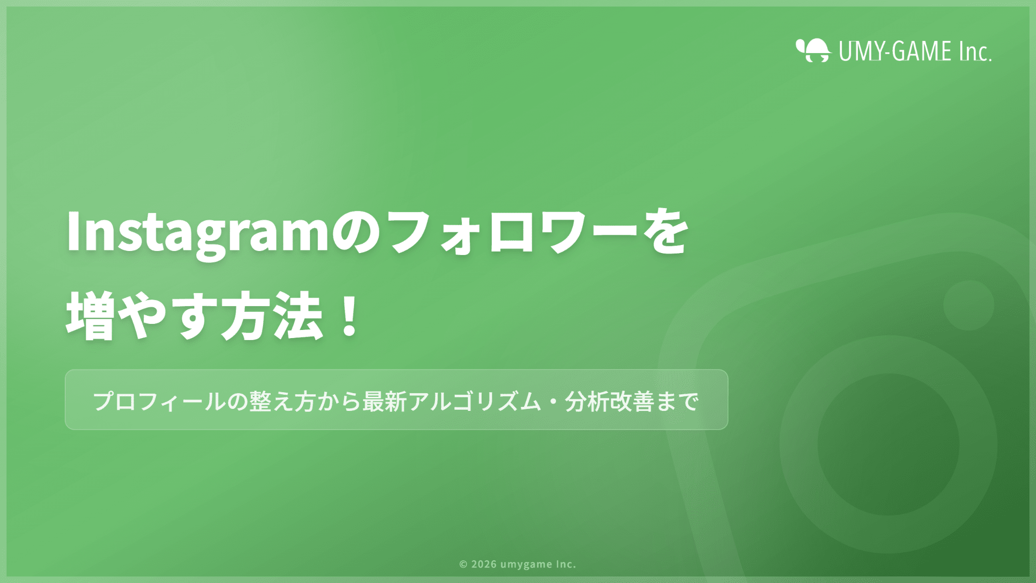Instagramのフォロワーを増やす方法!プロフィールの整え方も