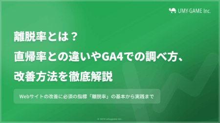 離脱率とは?直帰率との違いやGA4での調べ方、改善方法を徹底解説