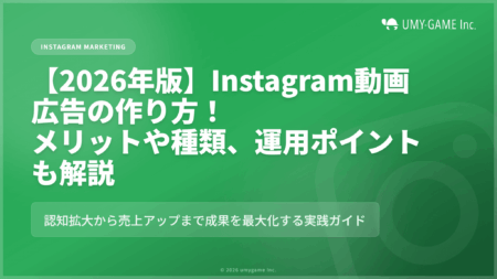 【2026年版】Instagram動画広告の作り方!メリットや種類、運用ポイントも解説