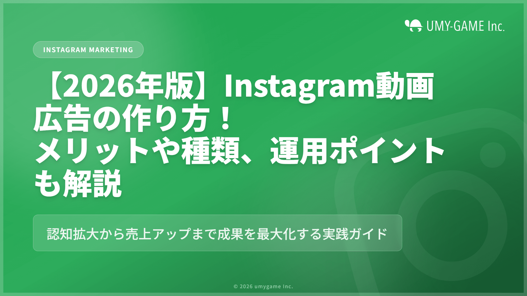 【2026年版】Instagram動画広告の作り方!メリットや種類、運用ポイントも解説