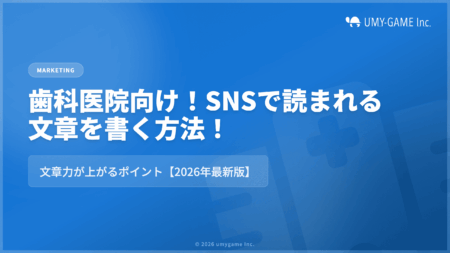 歯科医院向け|SNSで読まれる文章を書く方法!文章力が上がるポイント【2026年最新版】