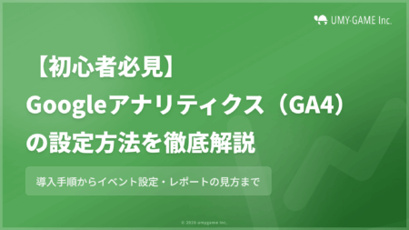 【初心者必見】Googleアナリティクス4(GA4)の設定方法を徹底解説