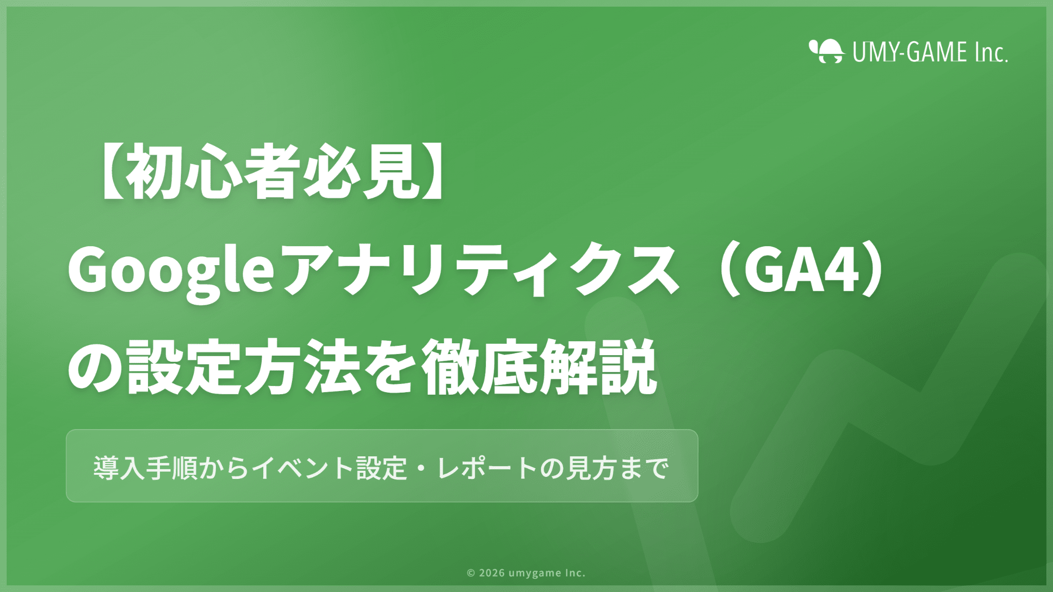 【初心者必見】Googleアナリティクス4(GA4)の設定方法を徹底解説