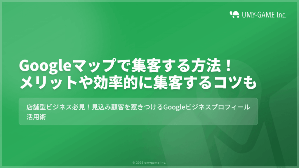 Googleマップで集客する方法!メリットや効率的に集客するコツも