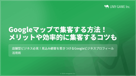 Googleマップで集客する方法!メリットや効率的に集客するコツも