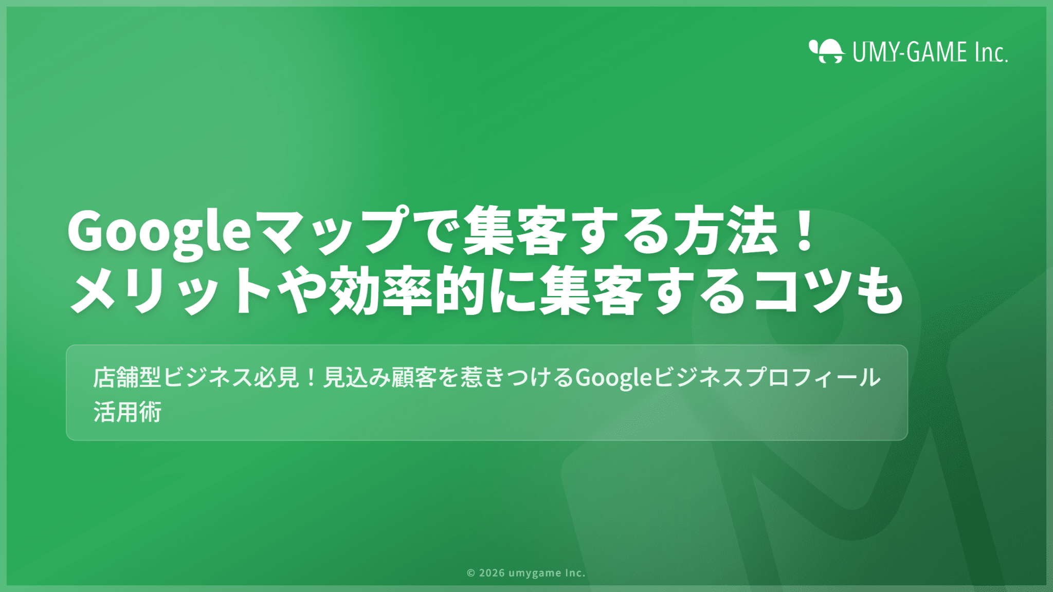 Googleマップで集客する方法！メリットや効率的に集客するコツも