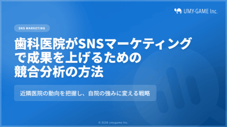 歯科医院がSNSマーケティングで成果を上げるための競合分析の方法