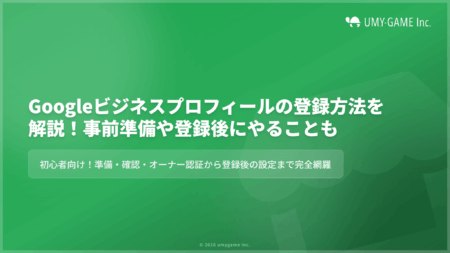Googleビジネスプロフィールの登録方法を解説!事前準備や登録後にやることも