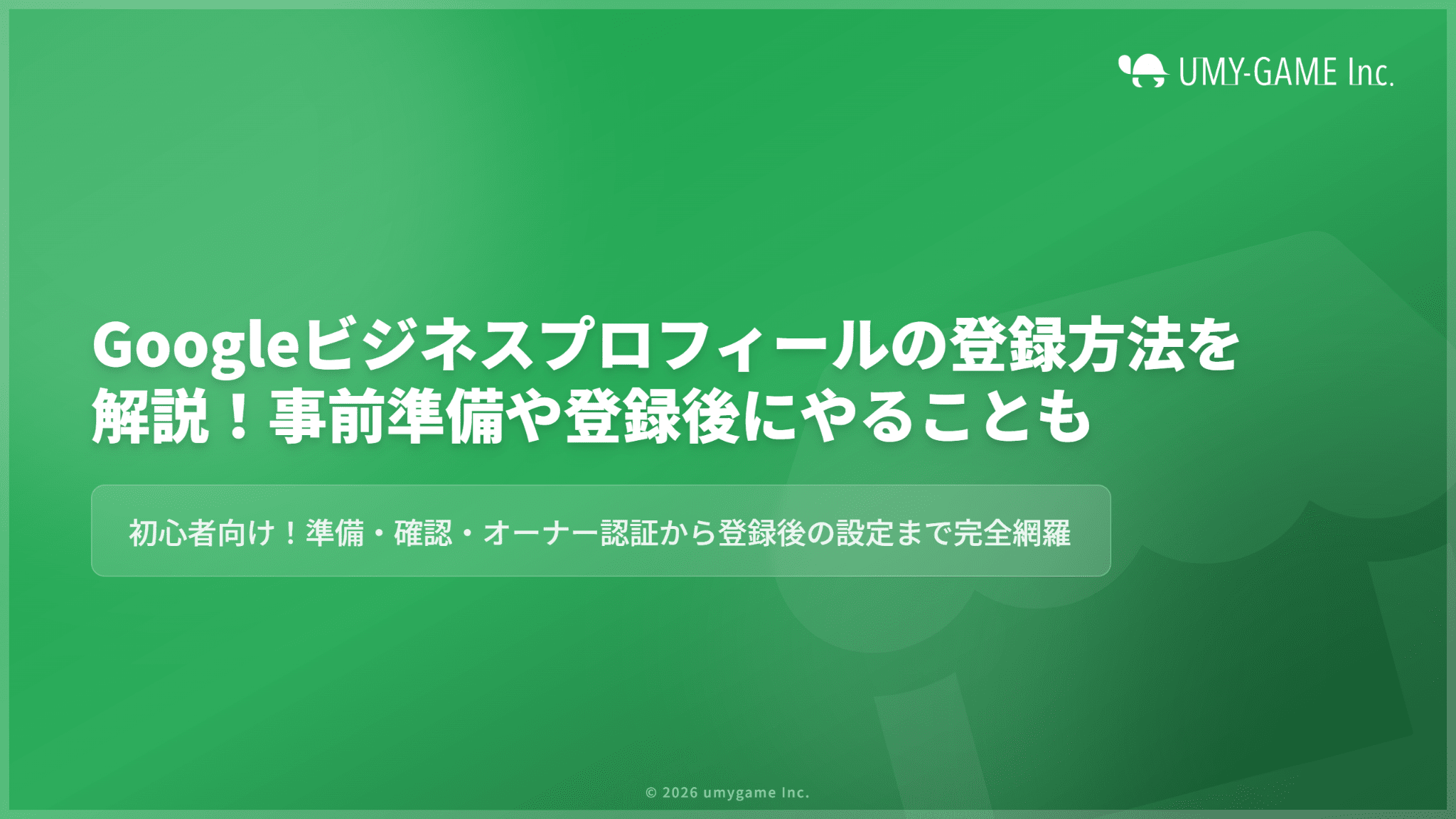 Googleビジネスプロフィールの登録方法を解説!事前準備や登録後にやることも