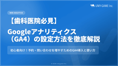 【歯科医院必見】Googleアナリティクス4(GA4)の設定方法を徹底解説