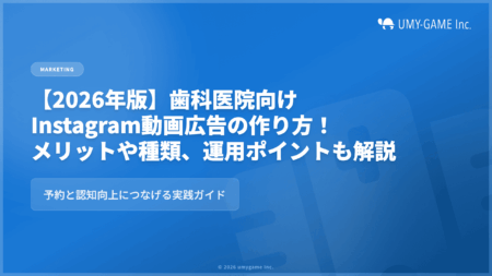 【2026年版】歯科医院向け|Instagram動画広告の作り方!メリットや種類、運用ポイントも解説