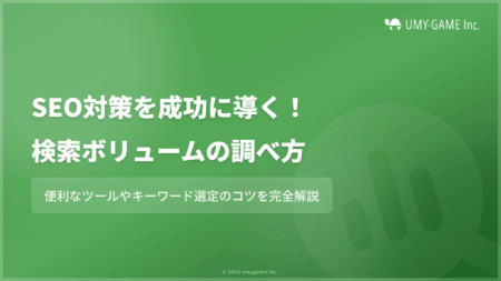 検索ボリュームの調べ方!便利なツールやキーワードの選び方についても解説