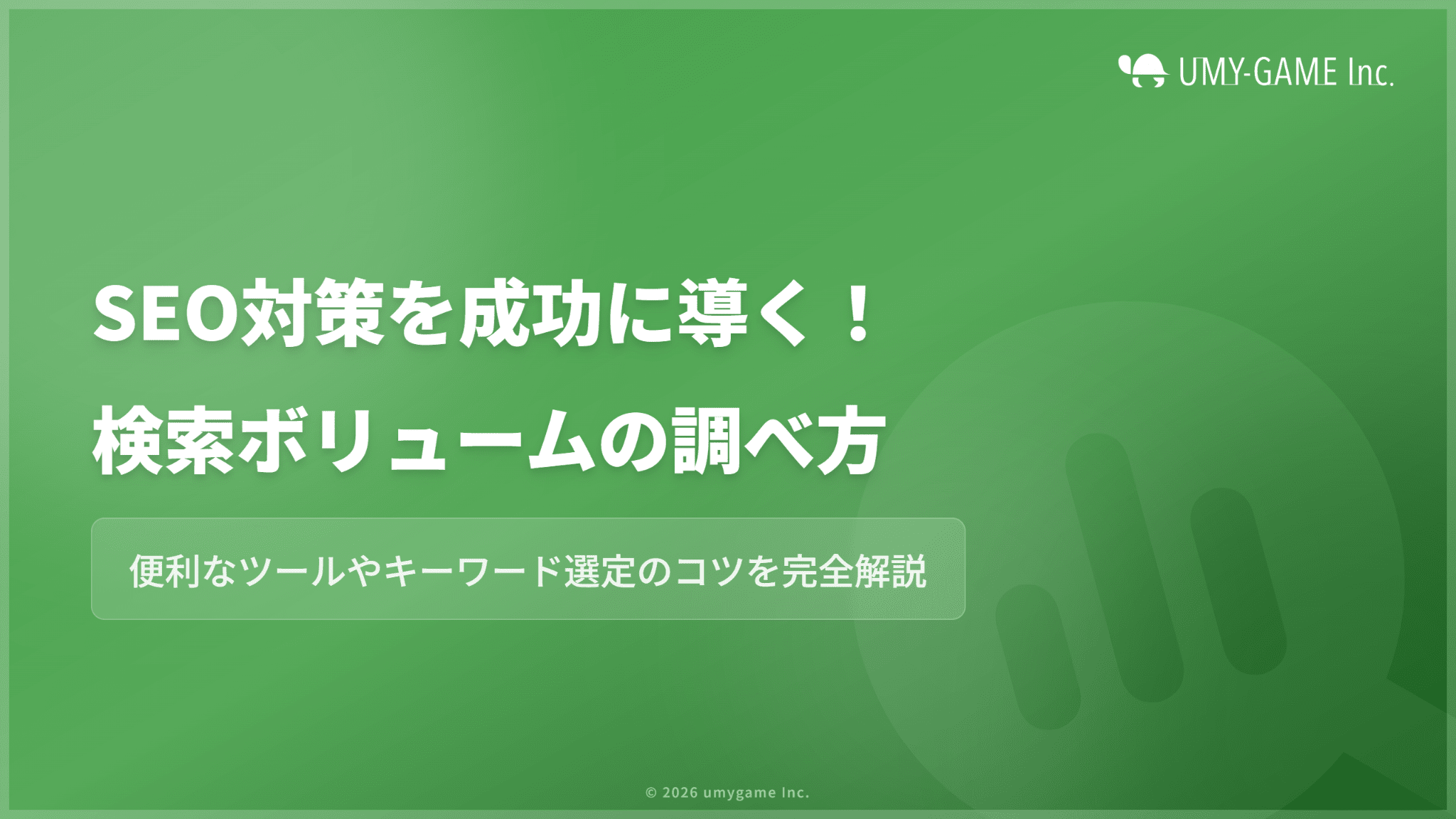 検索ボリュームの調べ方!便利なツールやキーワードの選び方についても解説