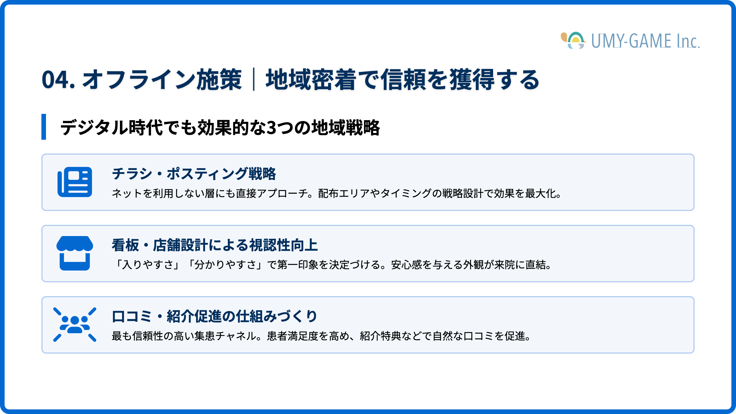 オフライン施策｜地域密着で信頼を獲得する