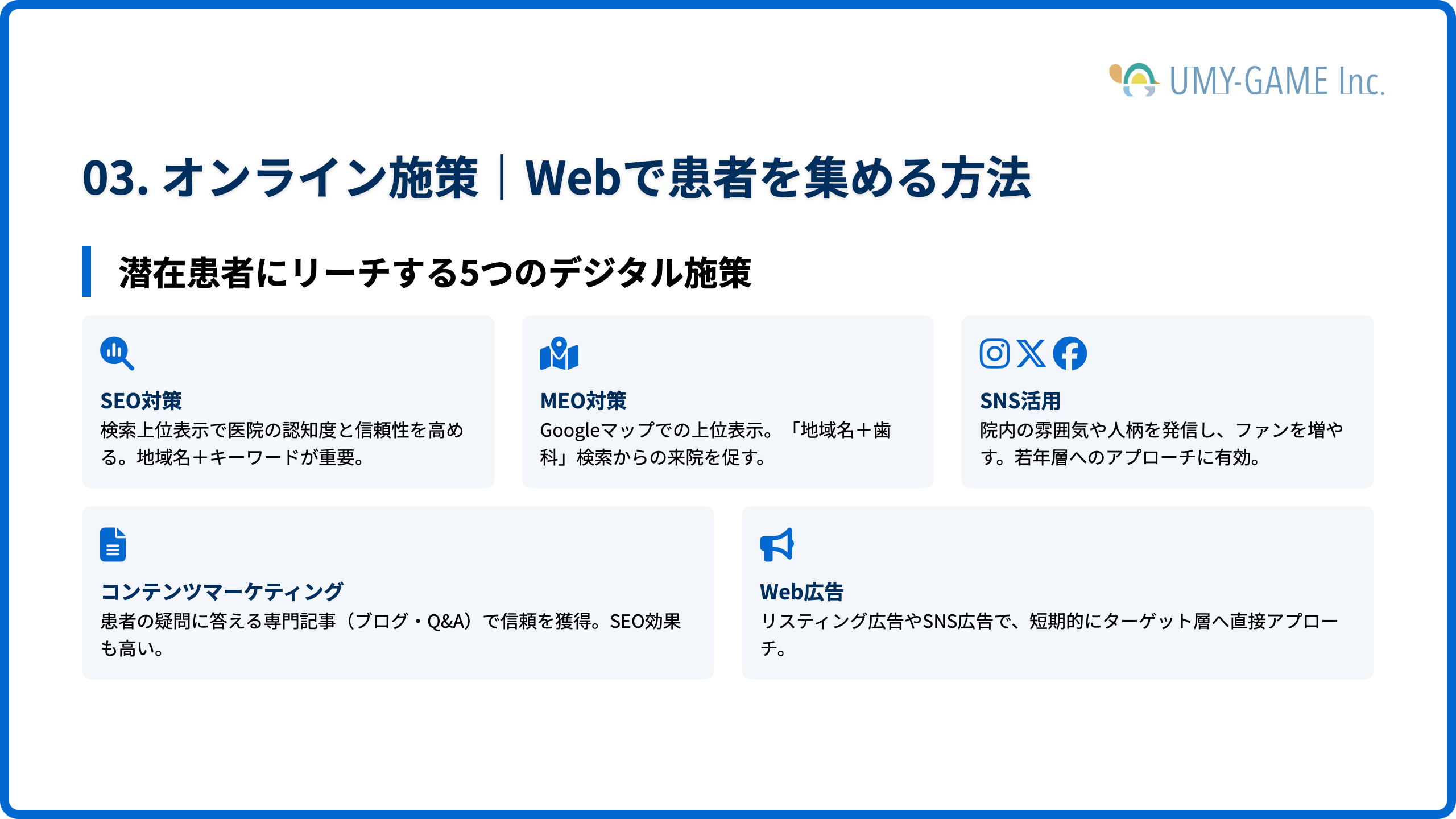 オンライン施策｜Webで患者を集める方法