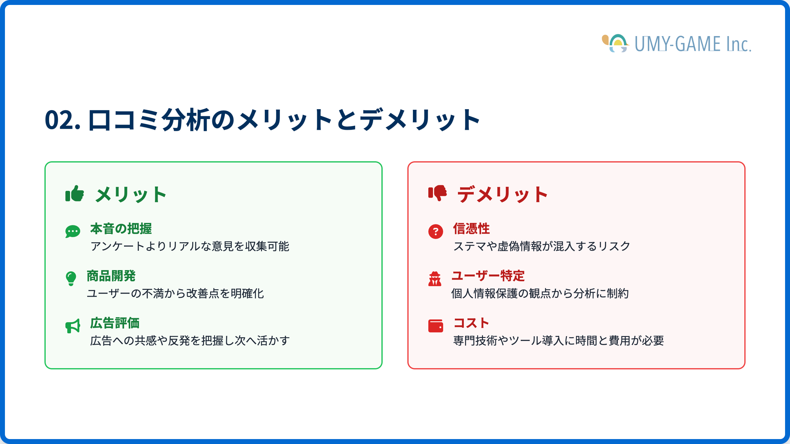 口コミ分析のメリットとデメリット