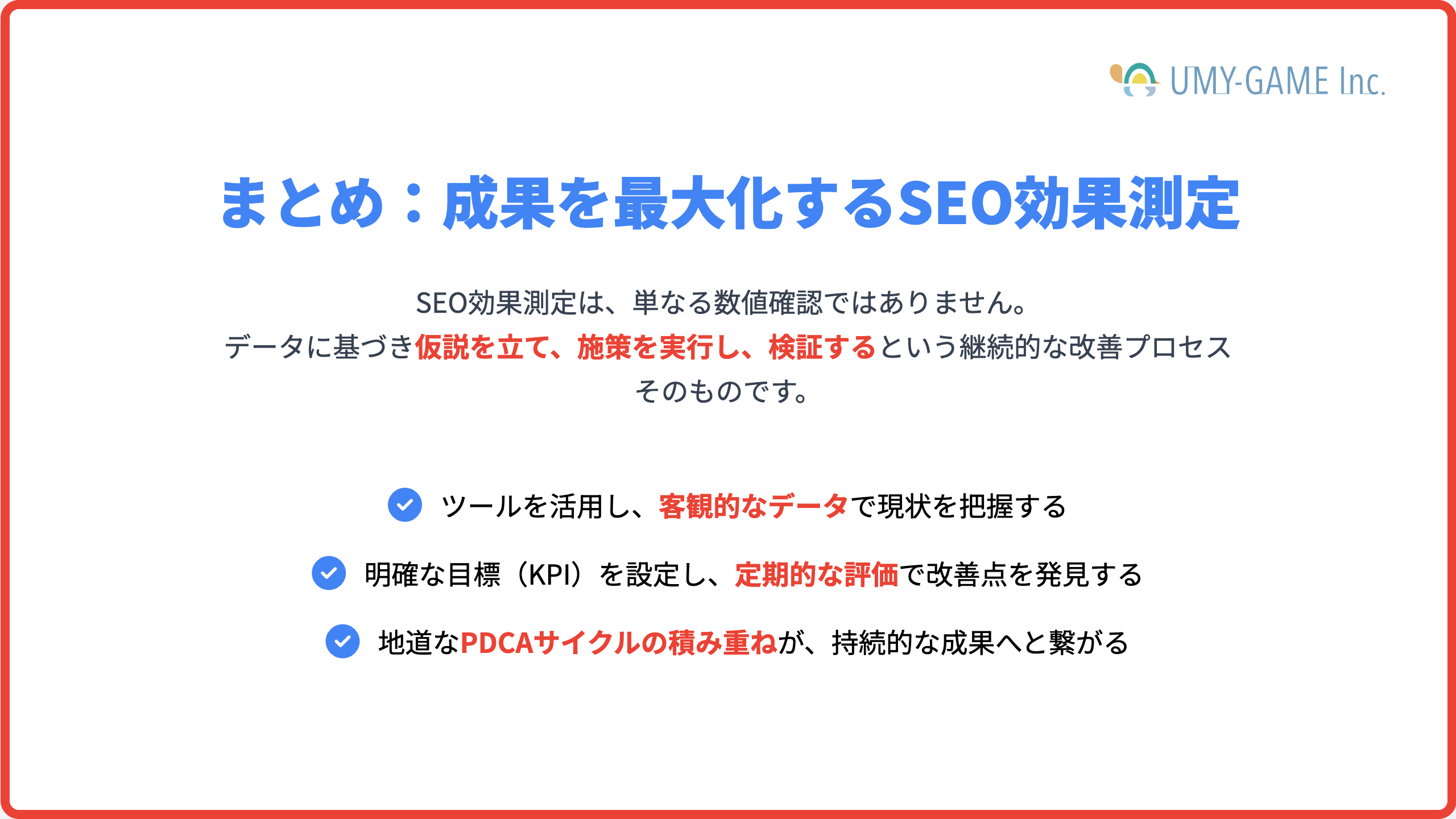 まとめ