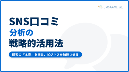 SNS上の口コミを分析するメリット！顧客のリアルな声を活用する方法！