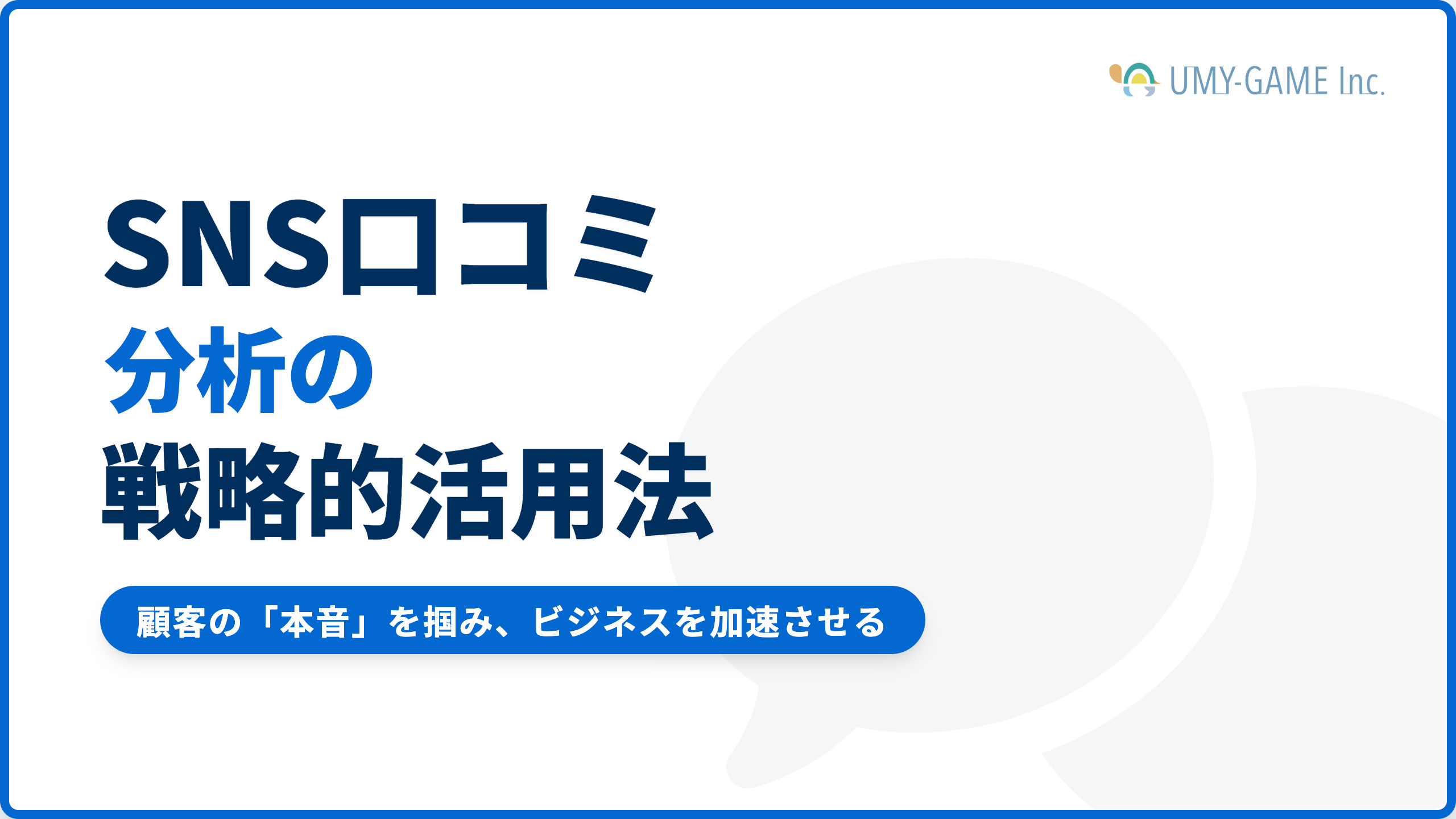 SNS上の口コミを分析するメリット！顧客のリアルな声を活用する方法！