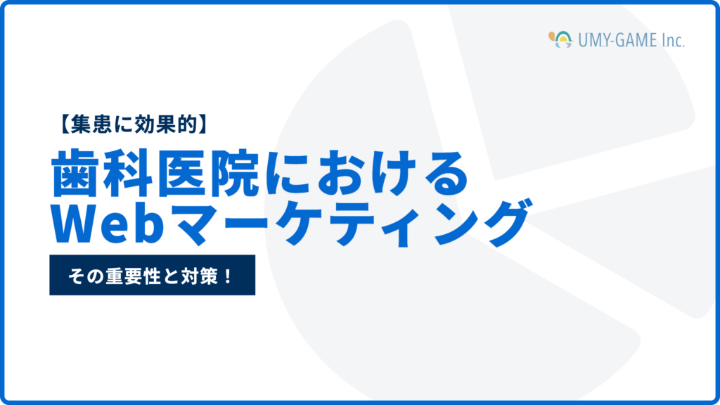 【集患に効果的】歯科医院におけるWebマーケティングの重要性と対策！