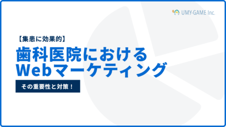 【集患に効果的】歯科医院におけるWebマーケティングの重要性と対策！