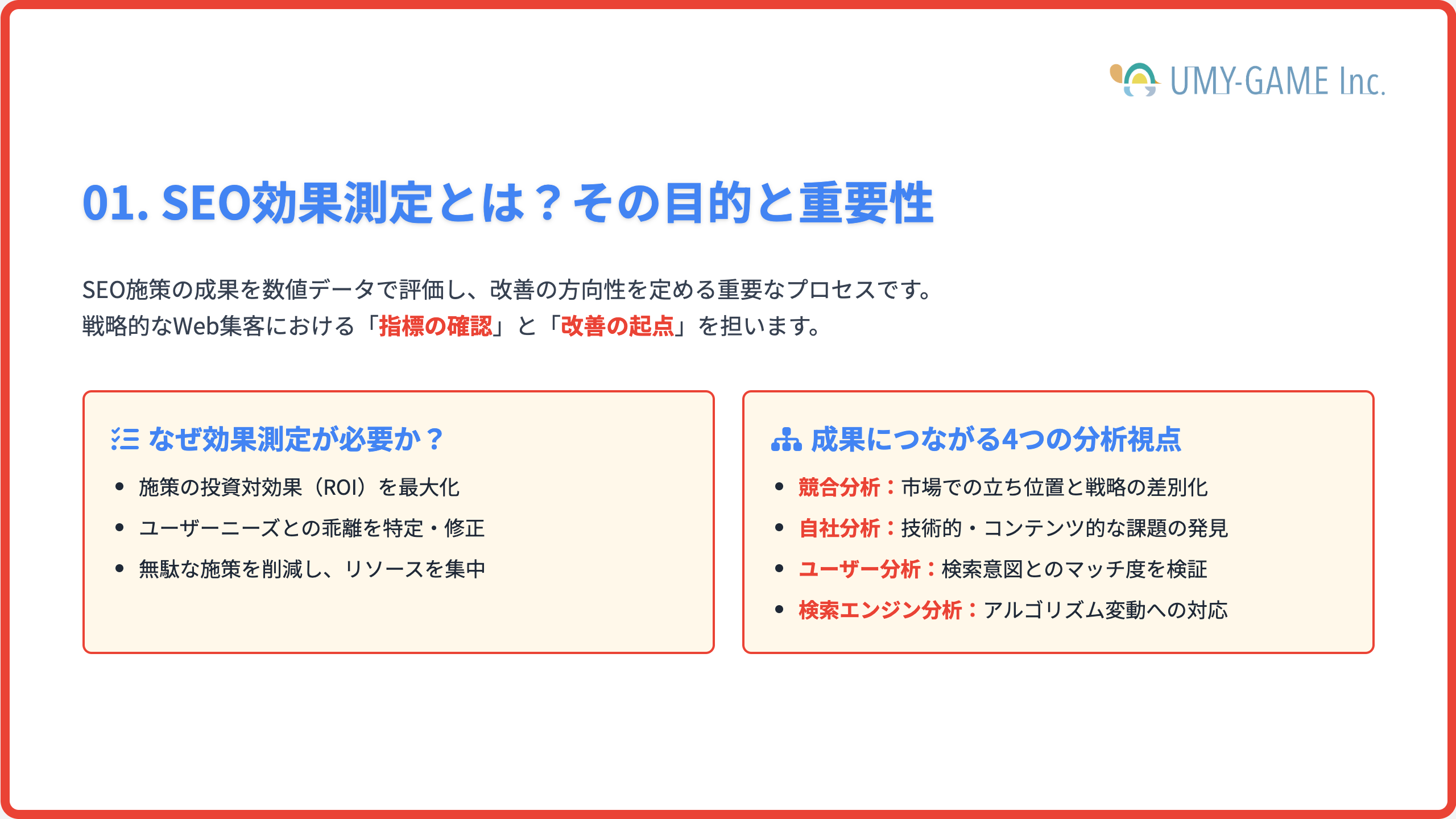 SEO効果測定とは？その目的と重要性
