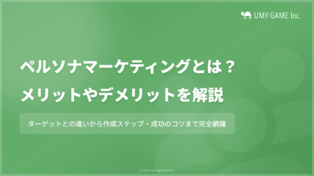 ペルソナマーケティングとは?メリットやデメリットなどをわかりやすく解説